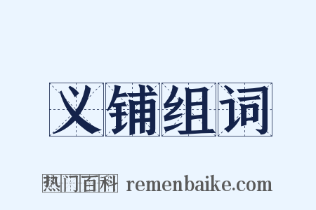 义铺组词是什么意思的图片